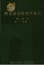 历史语言研究所集刊  第20册  下，第21册  第1分册   1987  PDF电子版封面  17018·17421  夏鼐，陈寅恪编辑 