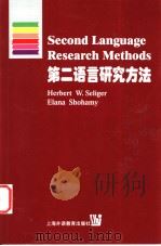 第二语言研究方法   1999  PDF电子版封面  7810465821  （美）（H.W.塞利格）HerbertW.Seliger，（ 