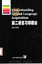 Understanding Second Language Acquisition 第二语言习得概论（1999年04月第1版 PDF版）