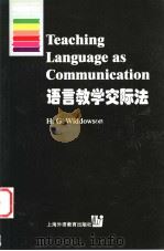 语言教学交际法   1999  PDF电子版封面  7810465848  （英）H.G.威多森（H.G.Widdowson）著 