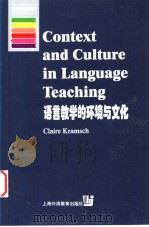 Context and Culture in Language Teaching 语言教学的环境与文化   1999年04月第1版  PDF电子版封面    Claire Kramsch著 