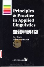 Principles & Practice in Applied Linguistics 应用语言学的原理与实践   1999年04月第1版  PDF电子版封面    Guy Cook  Barbara Seidlhofer编著 