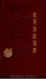 常用典故词典   1985  PDF电子版封面  7532600645  于右，王光汉，徐成志编 