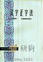 汉字正字法   1985  PDF电子版封面  9306·7  陈天泉著 