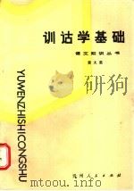 训诂学基础   1987  PDF电子版封面  7115·1062  黄大荣著 