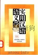 实用汉语语义学（1993 PDF版）