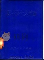 汉字形音义辨析   1975  PDF电子版封面  9109·45  王与群编 