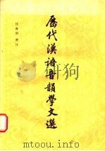 历代汉语音韵学文选   1986  PDF电子版封面  9186·35  汪寿明选注 
