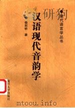 汉语现代音韵学   1996  PDF电子版封面  7309016254  杨剑桥著 