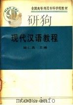 现代汉语教程   1990  PDF电子版封面  7560202993  陆仁昌主编 