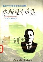 李新魁自选集（1993 PDF版）