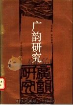 广韵研究   1988  PDF电子版封面  7306000918  方孝岳，罗伟豪编 