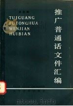 推广普通话文件汇编   1985  PDF电子版封面  9060·665  本社编 