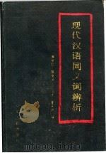 现代汉语同义词辩析   1986  PDF电子版封面  7157·399  游智仁等编著 