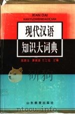 现代汉语知识大词典   1992  PDF电子版封面  7532813347  高更生等主编 