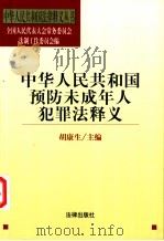 中华人民共和国预防未成年人犯罪法释义   1999  PDF电子版封面  7503629703  胡康生主编 