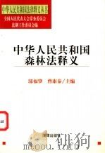 中华人民共和国森林法释义   1998  PDF电子版封面  7503625554  邬福肇，曹康泰主编 