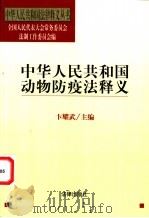 中华人民共和国动物防疫法释义   1998  PDF电子版封面  7503622857  卞耀武主编 