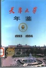 天津大学年鉴  1993-1994   1995  PDF电子版封面  756180766X  陈士俊主编 