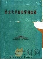 南京大学校史资料选辑（1982 PDF版）