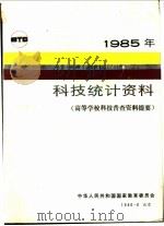 1985年科技统计资料  高等学校科技普查资料提要   1986  PDF电子版封面  17279·6  中华人民共和国国家教育委员会编 