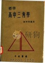 标准高中三角学   1976  PDF电子版封面    陈明哲编著 