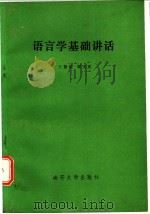语言学基础讲话   1984  PDF电子版封面  9301·5  王振昆，谢文庆编著 