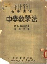 中学教学法   1950  PDF电子版封面    N.L.Bossing著；孙邦正译 