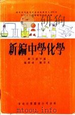 新编中学化学  第5册下篇   1974  PDF电子版封面    陈孚东编著 