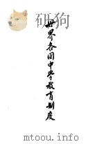 中国历代民食政策史冯柳堂商务印书馆上海     PDF电子版封面     
