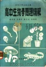 高中生物学问题精解   1960  PDF电子版封面    容德沛等编著 