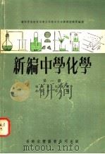 新编中学化学  第1、2册（1962 PDF版）