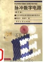 脉冲数字电路  修订本   1994  PDF电子版封面  7505324721  郭桂芬，郭建华编 