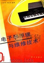 电子琴原理与维修技术   1994  PDF电子版封面  7030038045  王启明，刘胜利编著 