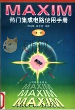 MAXIM热门集成电路使用手册 第1册   1998  PDF电子版封面  7115065640  郑玉墙，徐子闻编译 