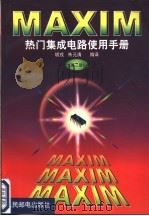 MAXIM热门集成电路使用手册 第3册   1999  PDF电子版封面  7115068747  胡戎，朱元清编译 