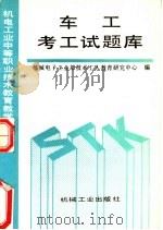 车工考工试题库   1993  PDF电子版封面  7111033442  机械电子工业部技术工人教育研究中心编 