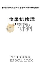 收录机修理   1991  PDF电子版封面  7505314203  郭享邑，邵方武编著 