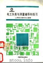 电工仪表与测量辅导和练习   1991  PDF电子版封面  750450825X  上海技工教材办公室编 