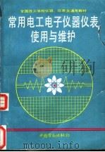 常用电工电子仪器仪表使用与维护   1992  PDF电子版封面  7504509396  姜邈等编写 