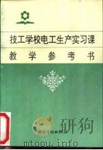 技工学校电工生产实习课教学参考书   1995  PDF电子版封面  7504516333  姚作武主编 