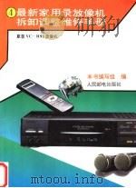 最新家用录放像机拆卸调整维修手册  4  夏普VC-H95录像机   1994  PDF电子版封面  7115053472  本书编写组编 