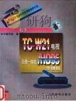 最新家用录放像机拆卸调整维修手册  17  松下TC-W21电视、录像一体机/HD95录像机（1996 PDF版）
