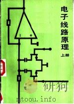 电子线路原理   1986  PDF电子版封面  7301002068  王楚，余道衡编著 