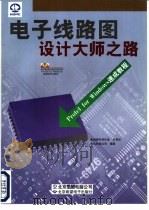 电子线路图设计大师之路 Protel for Windows速成教程   1999  PDF电子版封面  7980007778  木马科技公司编著 