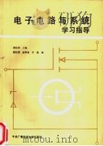 电子电路与系统学习指导   1991  PDF电子版封面  7304005807  谢沅清主编 