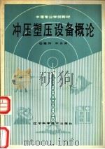 冲压塑压设备概论   1989  PDF电子版封面  7538106340  任建伟，朱自成著 