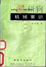 机械常识   1988  PDF电子版封面  7506503271  欧阳毅编 