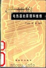 电热器的原理和维修   1989  PDF电子版封面  7506509334  尹松泉，张源编著 