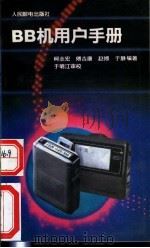 BB机用户手册   1992  PDF电子版封面  7115048800  柯志宏等编著 